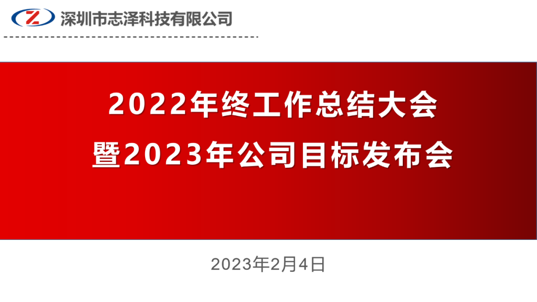 熱烈慶祝志澤科技2022年終總結暨2023年度目標發(fā)布會圓滿成功！